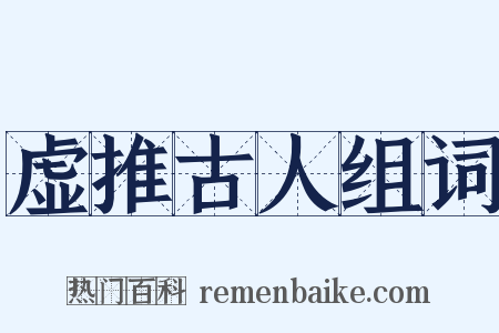 虚推古人组词是什么意思的图片